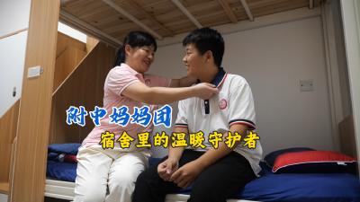 附中妈妈团 | 宿舍里的温暖守护者