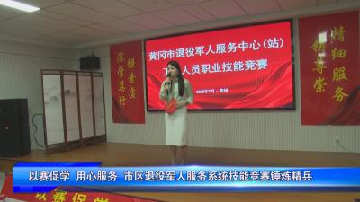 以赛促学 用心服务 市区退役军人服务系统技能竞赛锤炼精兵