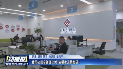 黄冈公积金新政上线 幸福生活再加码！