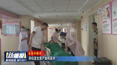 生活小贴士｜孕妇发生急产如何应对？