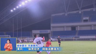 缤纷夏日 乐游黄冈丨 黄冈：“体育经济”释放消费潜力