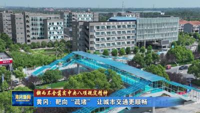 锲而不舍落实中央八项规定精神｜ 黄冈：靶向“疏堵” 让城市交通更顺畅