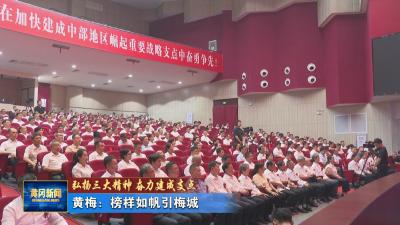 弘扬三大精神 奋力建成支点｜ 黄梅：榜样如帆引梅城