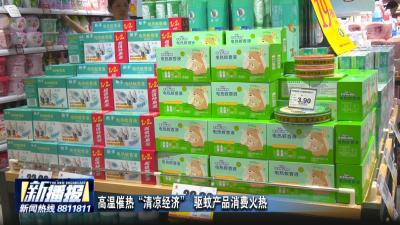高温催热“清凉经济” 驱蚊产品消费火热