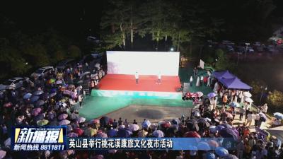英山县举行桃花溪康旅文化夜市活动