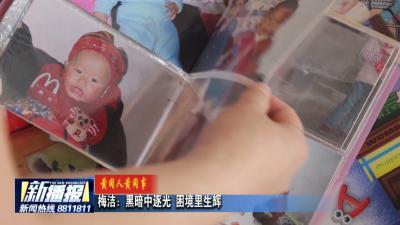 黄冈人黄冈事｜梅洁：黑暗中逐光 困境里生辉