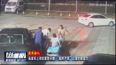 黄冈好人｜私家车上孕妇紧急分娩 “临时产房”上演生命接力