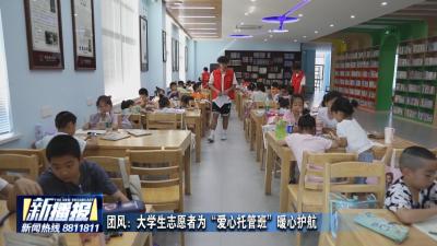 团风：大学生志愿者为“爱心托管班”暖心护航
