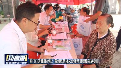 家门口的健康护航！黄州陈策楼义诊活动温暖银发族心田