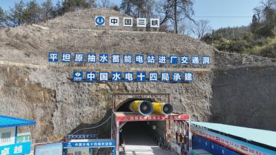 聚力建支点 一线直击｜ 平坦原抽水蓄能电站项目全速推进