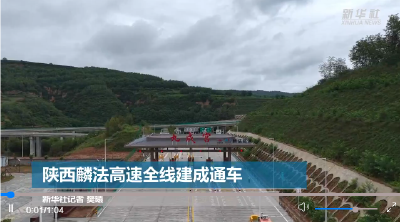 陕西麟法高速全线建成通车