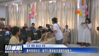 社区邻里｜ 黄州宝塔社区：留守儿童体验非遗烧箔画魅力