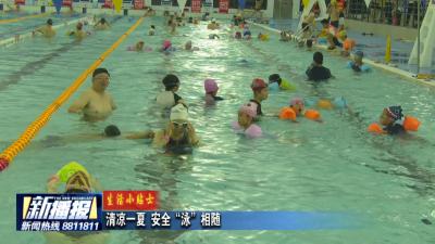 生活小贴士｜清凉一夏 安全“泳”相随
