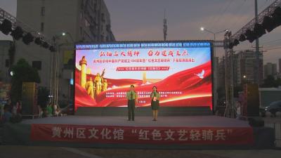 黄州区“红色文艺轻骑兵”走进万达 《红船红》唱响基层文化新声