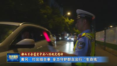 锲而不舍落实中央八项规定精神 黄冈：打出组合拳 全力守护群众出行“生命线”