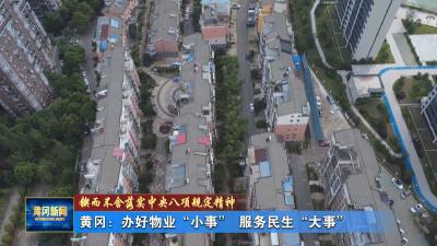 锲而不舍落实中央八项规定精神｜ 黄冈：办好物业“小事” 服务民生“大事”