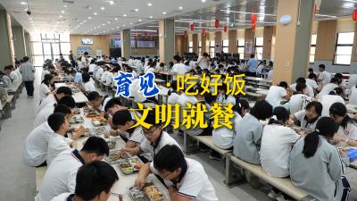 黄高附中 | 育见·吃好饭·文明就餐