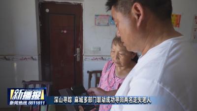 深山寻踪 麻城多部门联动成功寻回两名走失老人