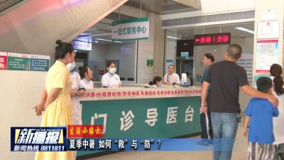 生活小贴士｜夏季中暑 如何“救”与“防”？
