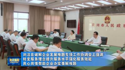 刘洁在破解企业发展难题专项工作协调会上强调 转变服务理念提升服务水平强化服务效能 用心用情帮助企业办实事解难题