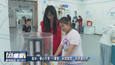 浠水：爱心托管+VR课堂 科技馆变“科学迪士尼”