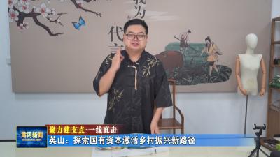 聚力建支点 一线直击｜ 英山：探索国有资本激活乡村振兴新路径