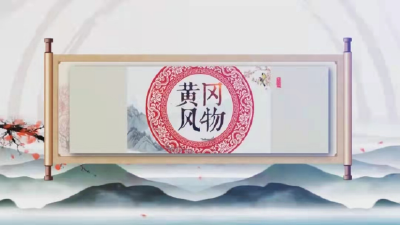 《黄冈风物》2025年（第110期）