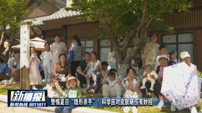 生活小贴士｜ 警惕夏日“隐形杀手”！科学应对皮肤晒伤有妙招