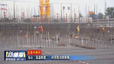 生活小贴士｜当心“高温刺客”！科学防治热射病
