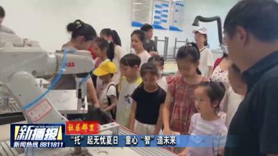 社区邻里｜“托”起无忧夏日   童心“智”造未来