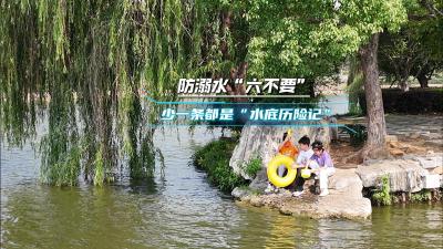 【直播黄冈】防溺水“六不要” 少一条都是水底历险记