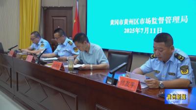 黄州区举办《湖北省电梯安全条例》宣贯培训  筑牢安全防线