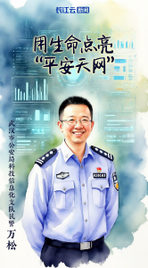 “科技赋能， 说到底是为群众赋能”——追记武汉因公牺牲民警万松