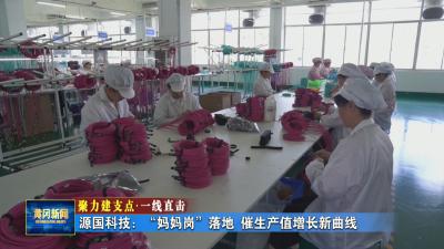 聚力建支点 一线直击｜ 源国科技“妈妈岗”落地 催生产值增长新曲线