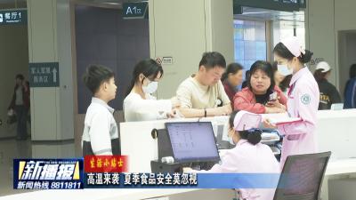 生活小贴士｜ 高温来袭 夏季食品安全莫忽视