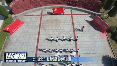 七一建党节 红色场馆迎参观热潮