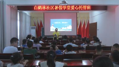 锲而不舍落实中央八项规定精神丨 黄冈：暑期托管班“托”起精彩假期