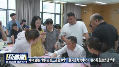 中考放榜 黄冈市第二高级中学（黄冈市复读中心）贴心服务助力升学季