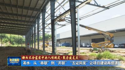 锲而不舍落实中央八项规定·聚力建支点丨 浠水：从“串联”到“并联” “五证同发”让项目赢在起跑线