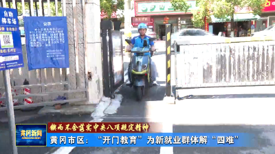 锲而不舍落实中央八项规定精神｜黄冈市区：“开门教育”为新就业群体解“四难”