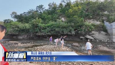世界预防溺水日｜ 严防溺水 守护当“夏”