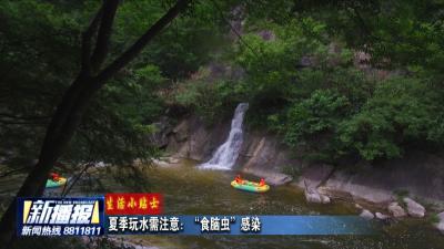 生活小贴士｜夏季玩水需注意：“食脑虫”感染