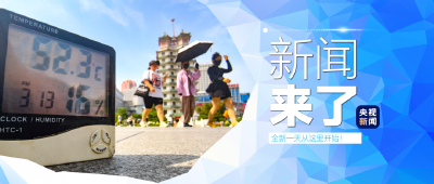 央视新闻 | 新闻来了〔2025.07.16〕
