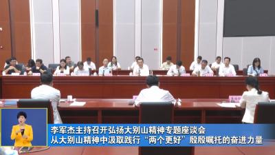 李军杰主持召开弘扬大别山精神专题座谈会 从大别山精神中汲取践行“两个更好”殷殷嘱托的奋进力量