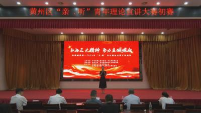 黄州区“理响黄州—2025年‘亲听’青年理论宣讲”大赛初赛举行