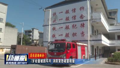身边的安全｜ 2岁幼童被困车内 消防紧急破窗救援