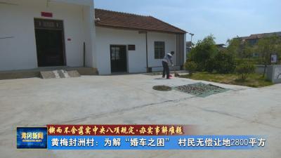 锲而不舍落实中央八项规定·办实事解难题丨黄梅封洲村： 为解“婚车之困” 村民无偿让地2800平