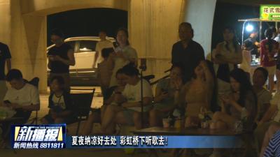 夏夜纳凉好去处 彩虹桥下听歌去！