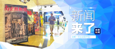 央视新闻 | 新闻来了〔2025.08.03〕