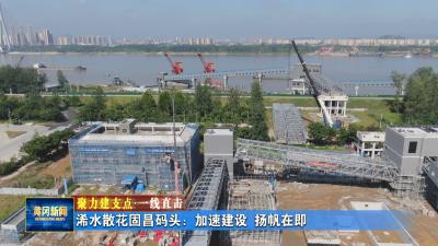 聚力建支点 一线直击丨 浠水散花固昌码头：加速建设 扬帆在即